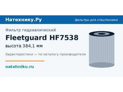 Фильтр гидравлический Fleetguard HF7538
