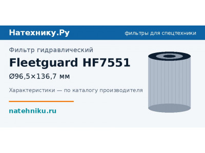 Фильтр гидравлический Fleetguard HF7551