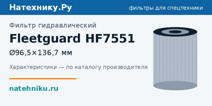 Фильтр гидравлический Fleetguard HF7551 — Ø96,5×136,7 мм