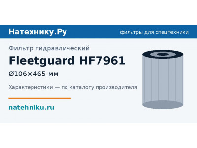 Фильтр гидравлический Fleetguard HF7961