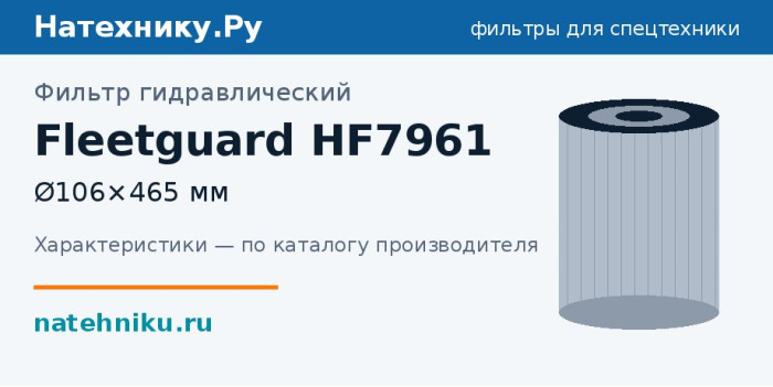 Фильтр гидравлический Fleetguard HF7961 — Ø106×465 мм