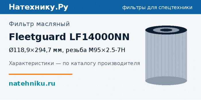Фильтр масляный Fleetguard LF14000NN — Ø118,9×294,7 мм, резьба M95×2.5-7H