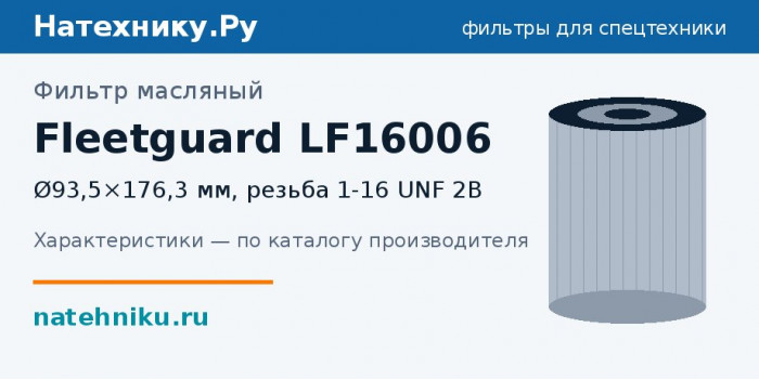 Фильтр масляный Fleetguard LF16006 — Ø93,5×176,3 мм, резьба 1-16 UNF 2B
