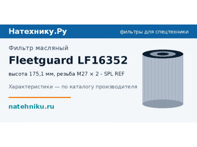 Фильтр масляный Fleetguard LF16352