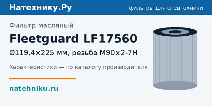 Фильтр масляный Fleetguard LF17560 — Ø119,4×225 мм, резьба M90×2-7H