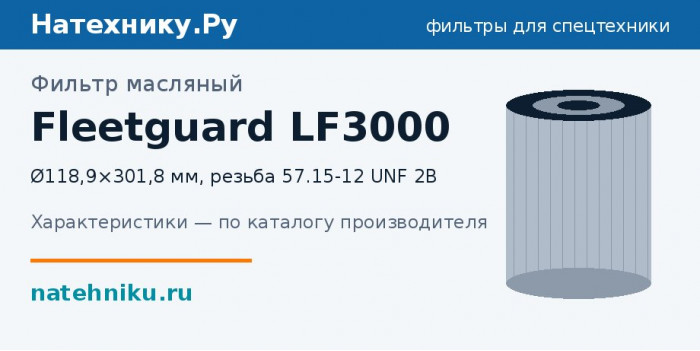 Фильтр масляный Fleetguard LF3000 — Ø118,9×301,8 мм, резьба 57.15-12 UNF 2B