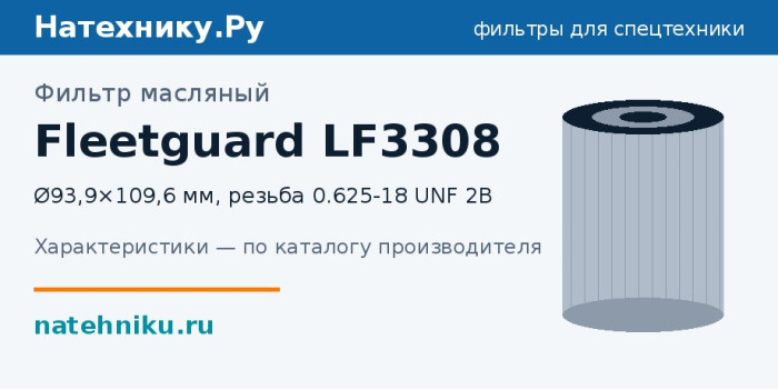 Фильтр масляный Fleetguard LF3308 — Ø93,9×109,6 мм, резьба 0.625-18 UNF 2B