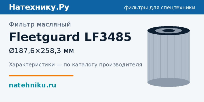 Фильтр масляный Fleetguard LF3485 — Ø187,6×258,3 мм