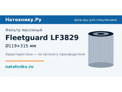 Фильтр масляный Fleetguard LF3829