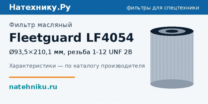 Фильтр масляный Fleetguard LF4054 — Ø93,5×210,1 мм, резьба 1-12 UNF 2B