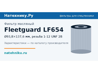 Фильтр масляный Fleetguard LF654