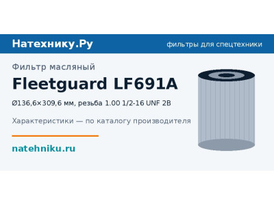 Фильтр масляный Fleetguard LF691A