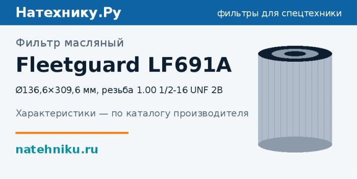 Фильтр масляный Fleetguard LF691A — Ø136,6×309,6 мм, резьба 1.00 1/2-16 UNF 2B