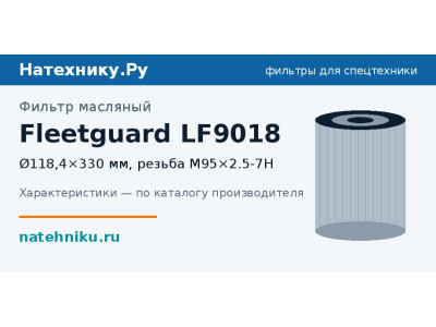 Фильтр масляный Fleetguard LF9018