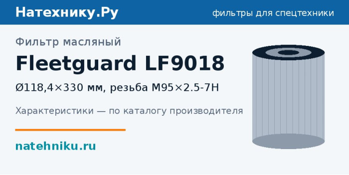 Фильтр масляный Fleetguard LF9018 — Ø118,4×330 мм, резьба M95×2.5-7H