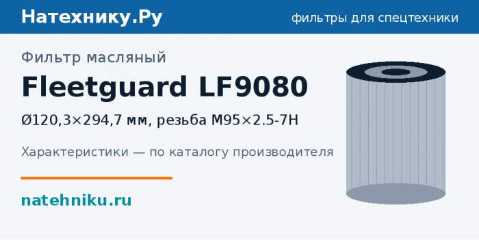 Фильтр масляный Fleetguard LF9080 — Ø120,3×294,7 мм, резьба M95×2.5-7H