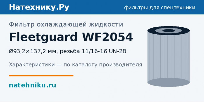 Фильтр охлаждающей жидкости Fleetguard WF2054 — Ø93,2×137,2 мм, резьба 11/16-16 UN-2B