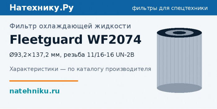 Фильтр охлаждающей жидкости Fleetguard WF2074 — Ø93,2×137,2 мм, резьба 11/16-16 UN-2B