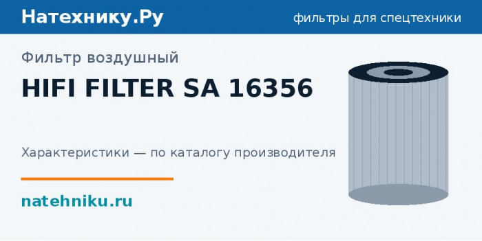 Фильтр воздушный HIFI FILTER SA 16356