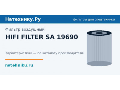 Фильтр воздушный HIFI FILTER SA 19690