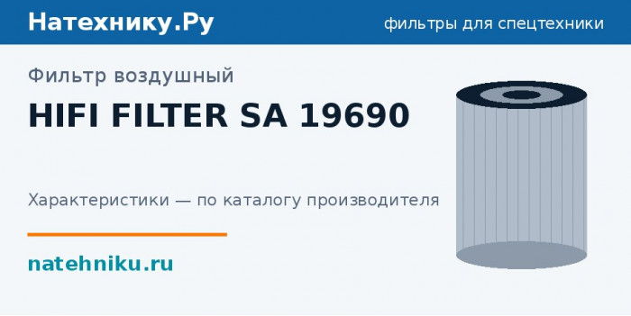 Фильтр воздушный HIFI FILTER SA 19690