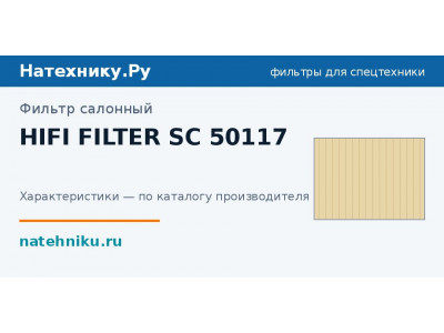 Фильтр салонный HIFI FILTER SC 50117
