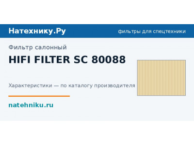 Фильтр салонный HIFI FILTER SC 80088
