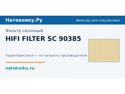 Фильтр салонный HIFI FILTER SC 90385