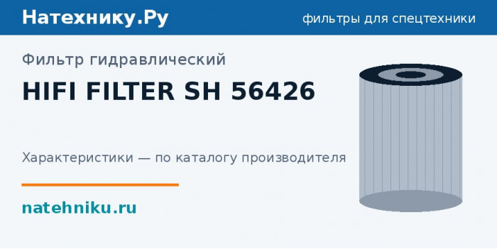 Фильтр гидравлический HIFI FILTER SH 56426