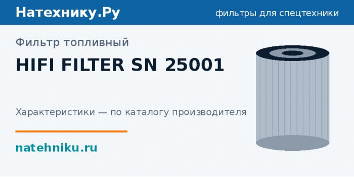 Фильтр топливный HIFI FILTER SN 25001