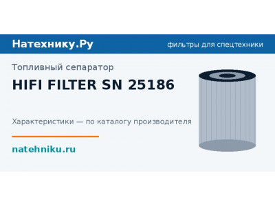 Топливный сепаратор HIFI FILTER SN 25186