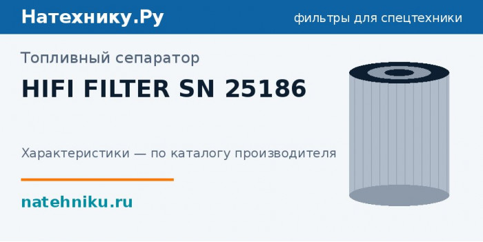 Топливный сепаратор HIFI FILTER SN 25186