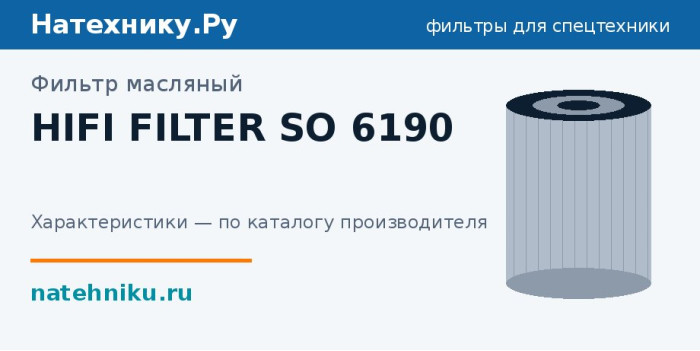 Фильтр масляный HIFI FILTER SO 6190