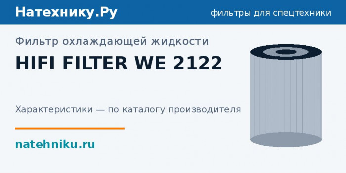 Фильтр охлаждающей жидкости HIFI FILTER WE 2122