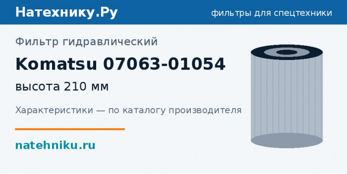 Фильтр гидравлический Komatsu 07063-01054 — высота 210 мм