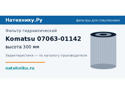 Фильтр гидравлический Komatsu 07063-01142