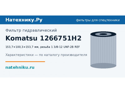 Фильтр гидравлический Komatsu 1266751H2