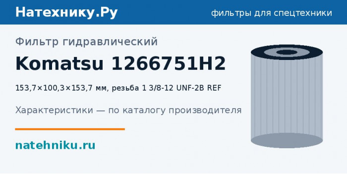 Фильтр гидравлический Komatsu 1266751H2 — 153,7×100,3×153,7 мм, резьба 1 3/8-12 UNF-2B REF