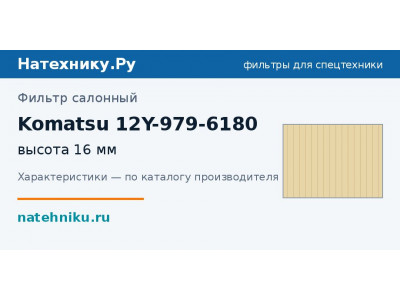 Фильтр салонный Komatsu 12Y-979-6180