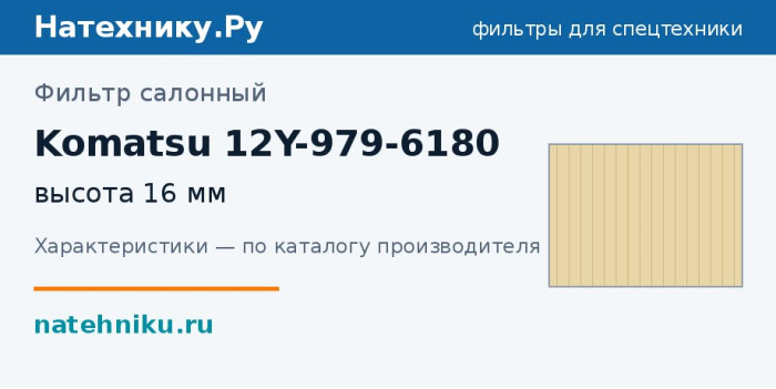 Фильтр салонный Komatsu 12Y-979-6180 — высота 16 мм