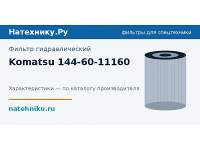 Фильтр гидравлический Komatsu 144-60-11160
