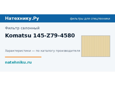 Фильтр салонный Komatsu 145-Z79-4580