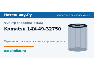 Фильтр гидравлический Komatsu 14X-49-32750