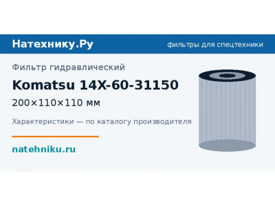 Фильтр гидравлический Komatsu 14X-60-31150