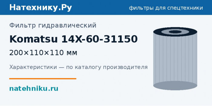 Фильтр гидравлический Komatsu 14X-60-31150 — 200×110×110 мм