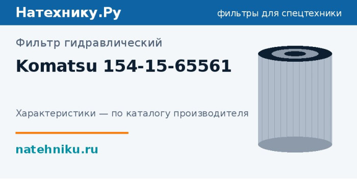 Фильтр гидравлический Komatsu 154-15-65561