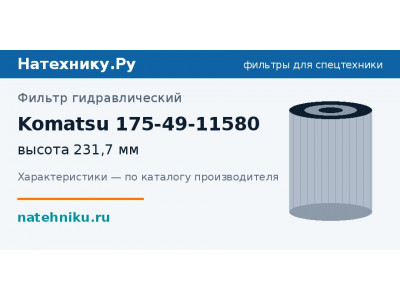 Фильтр гидравлический Komatsu 175-49-11580