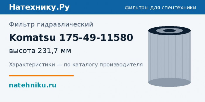 Фильтр гидравлический Komatsu 175-49-11580 — высота 231,7 мм
