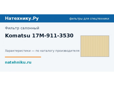 Фильтр салонный Komatsu 17M-911-3530