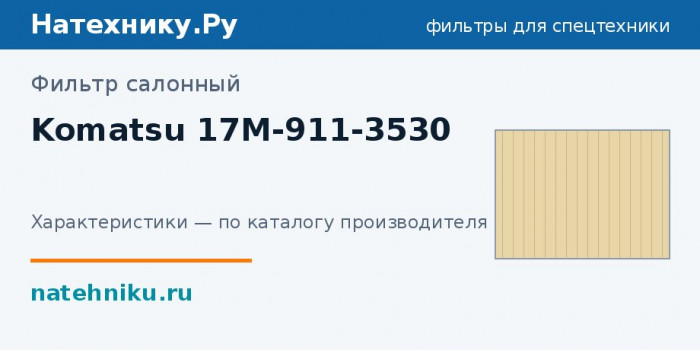 Фильтр салонный Komatsu 17M-911-3530